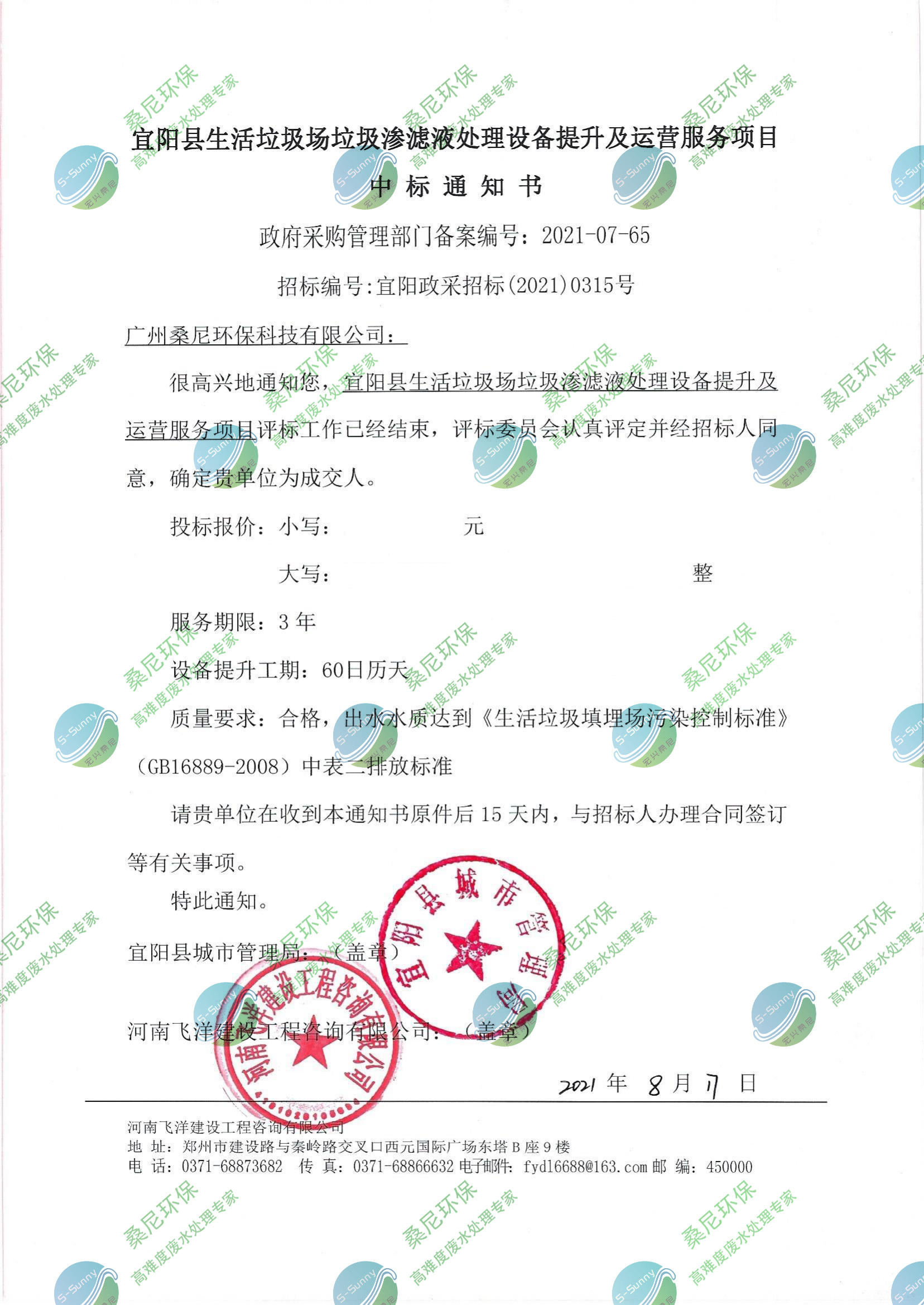 宜陽(yáng)生活垃圾滲濾液處理項目中標通知書(shū)_水印.jpg